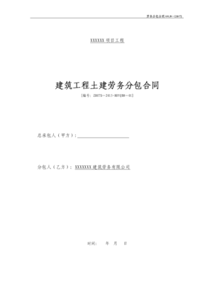 建筑工程土建劳务分包合同