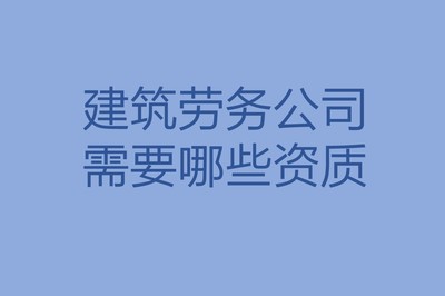 建筑劳务公司所需资质及其在工程劳务分包中的关键作用